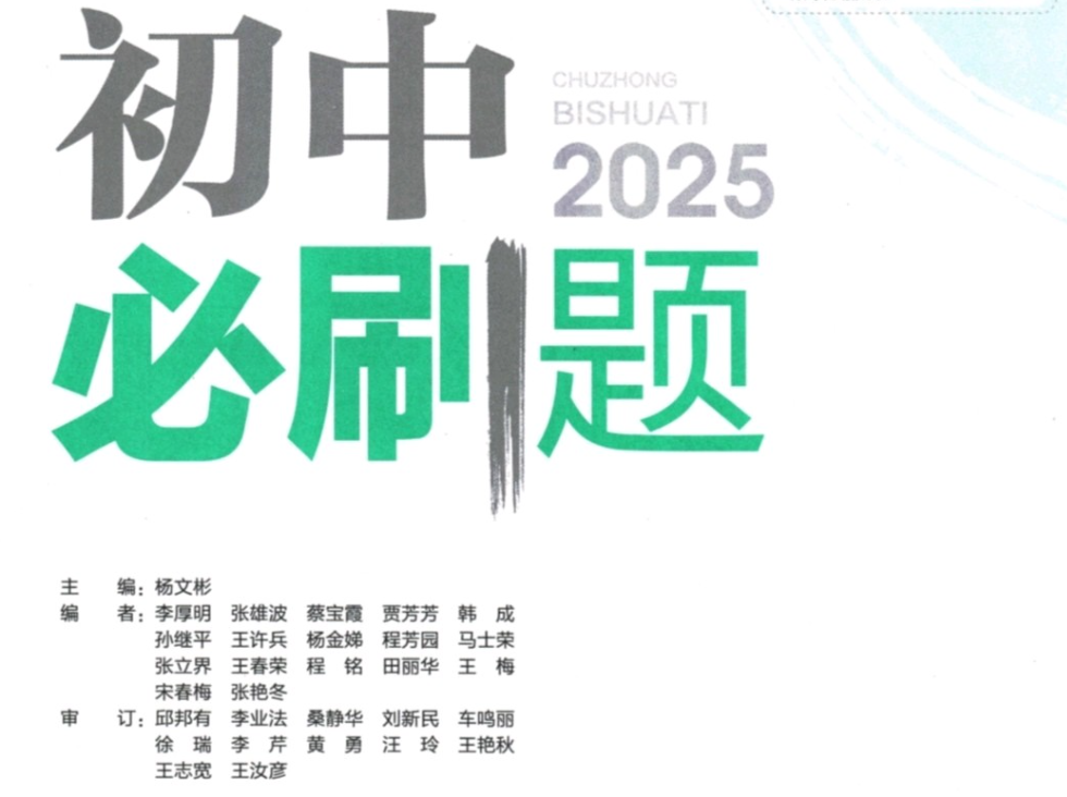 2025版《初中必刷题》全科多版 18.4GB 【来源：赤道365论坛】 帖子ID:34362 