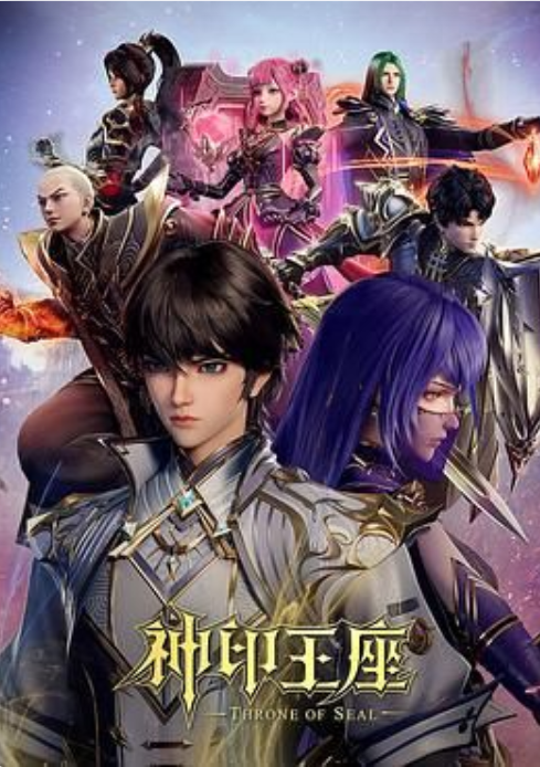 《神印王座》最新一集132集（每日更新）4K-影视分享神仙论坛-娱乐-神仙论坛