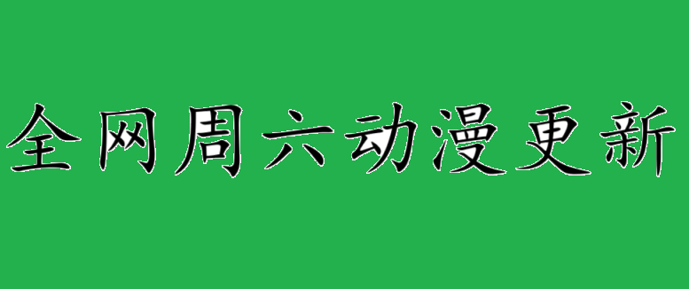 《《《周六全网动漫更新》》》&lt;最新一集&gt;（每日分享） 【来源：赤道365论坛】 帖子ID:33717 